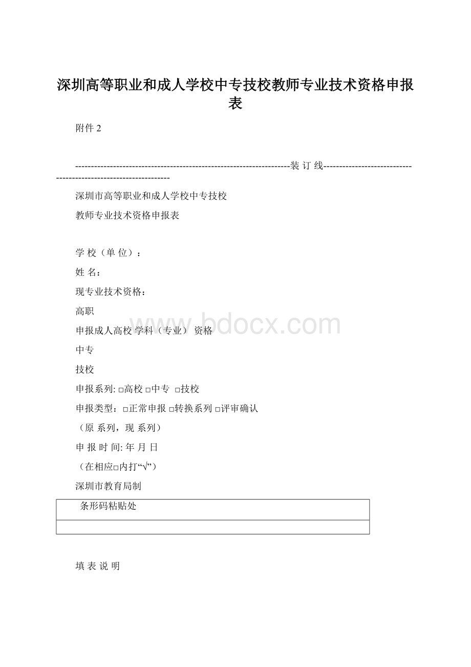 深圳高等职业和成人学校中专技校教师专业技术资格申报表Word格式.docx