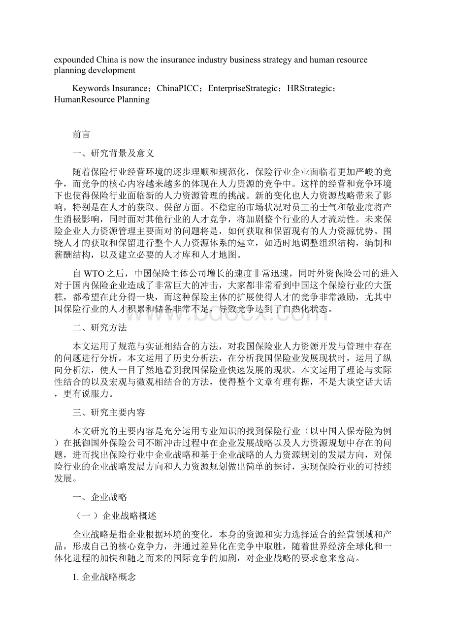 中国人保寿险战略人力资源规划.docx_第2页