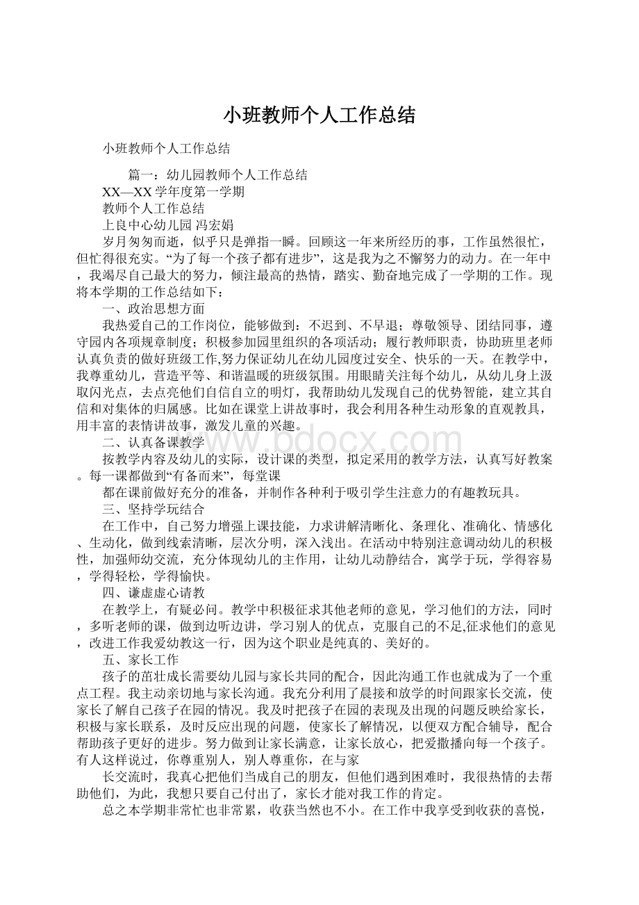 小班教师个人工作总结.docx_第1页