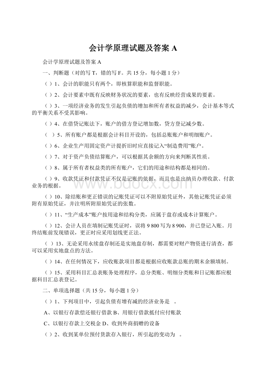 会计学原理试题及答案A.docx_第1页