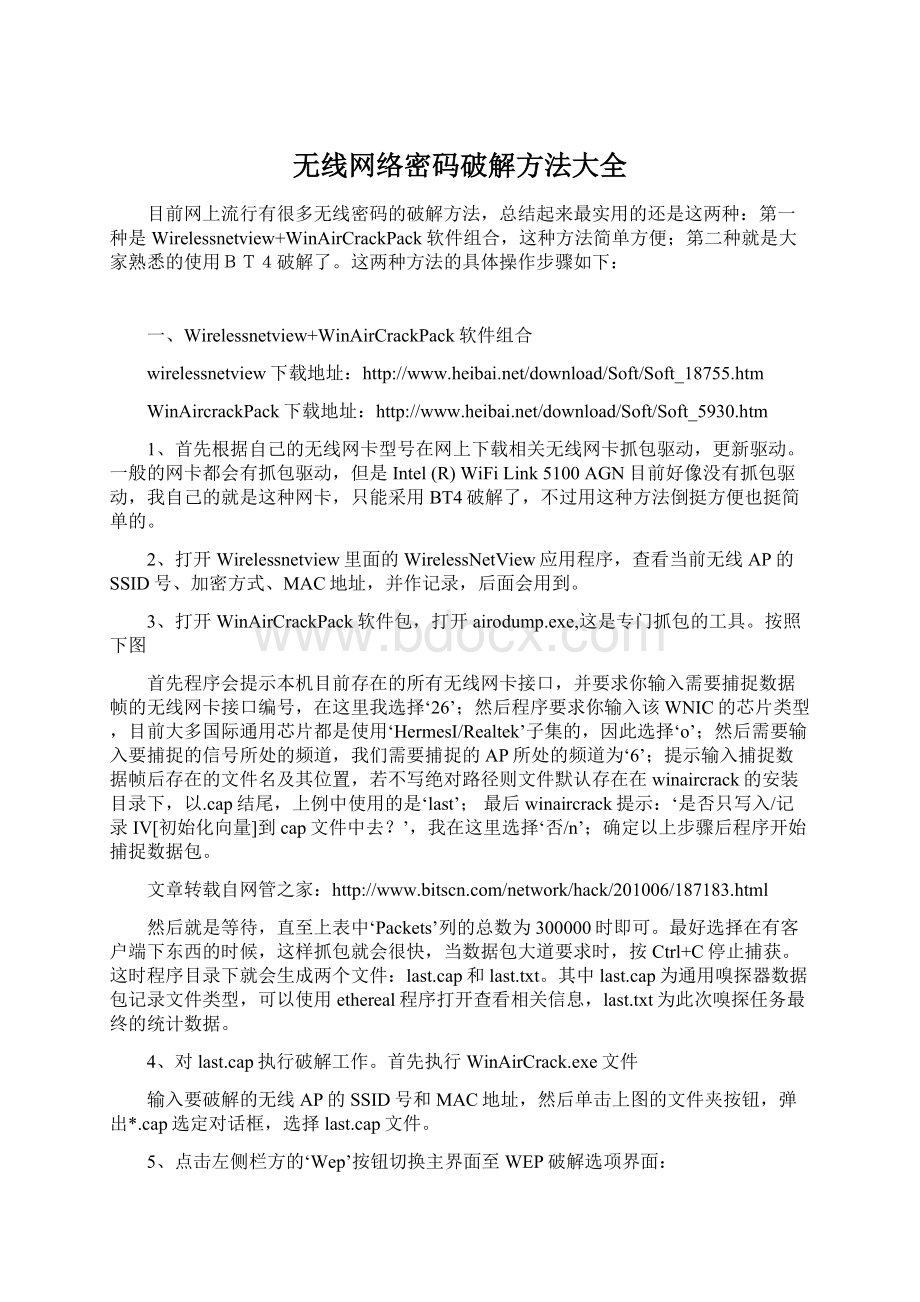 无线网络密码破解方法大全.docx