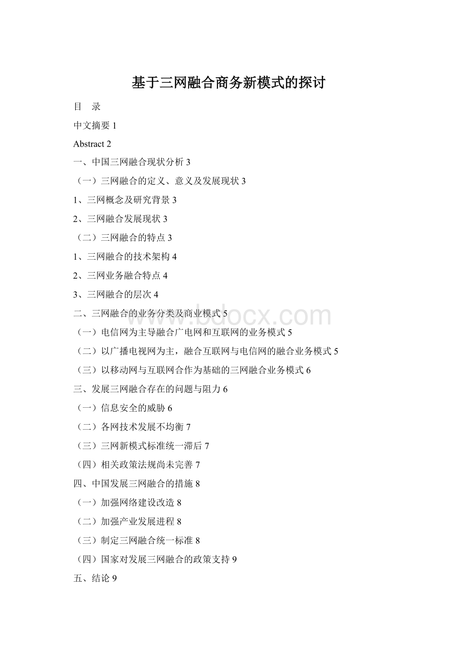基于三网融合商务新模式的探讨.docx_第1页