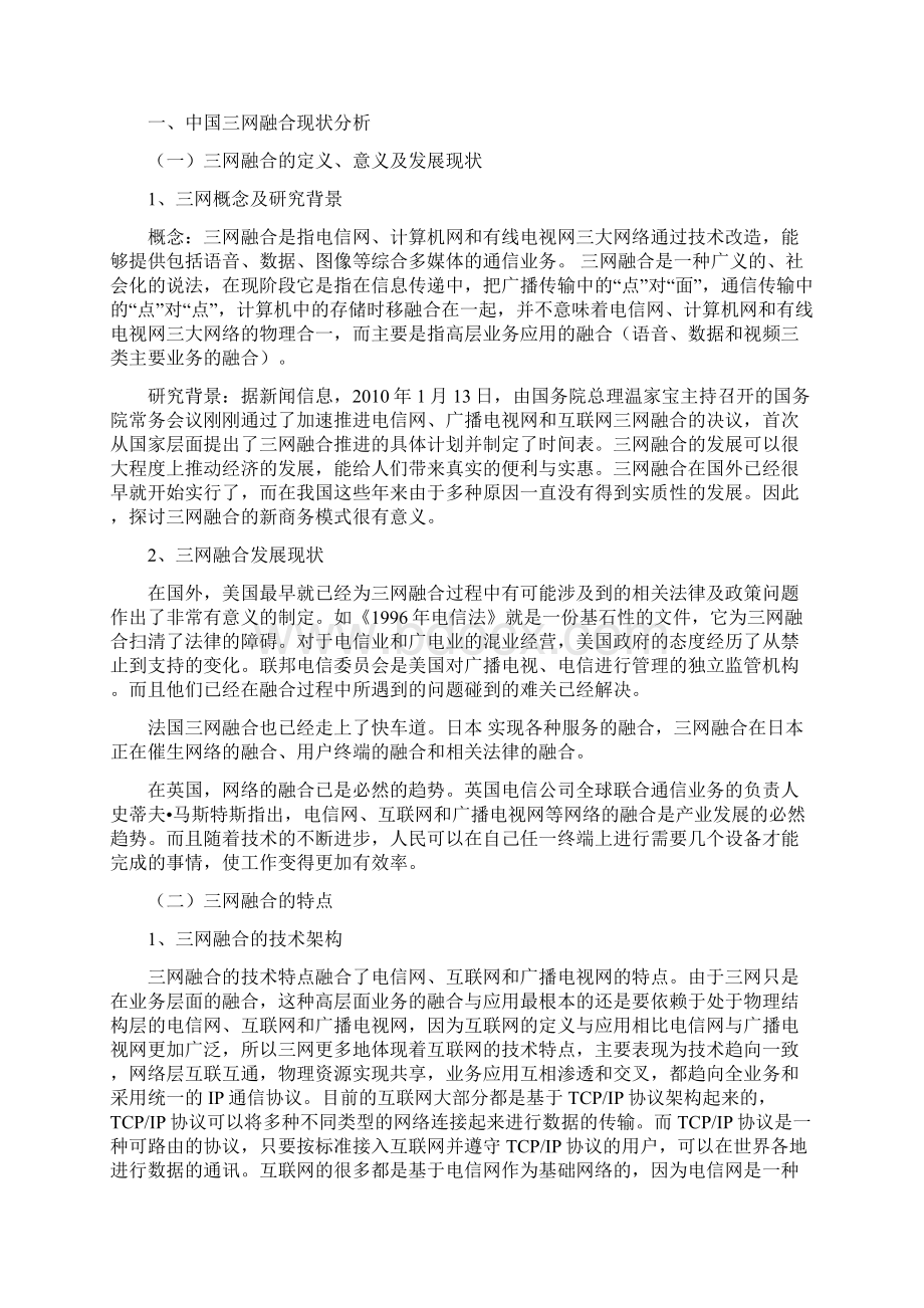 基于三网融合商务新模式的探讨Word格式.docx_第3页