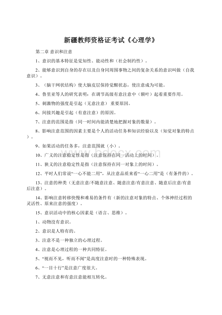 新疆教师资格证考试《心理学》Word格式.docx_第1页