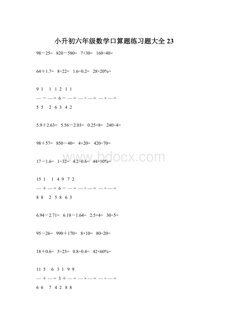 小升初六年级数学口算题练习题大全23Word下载.docx