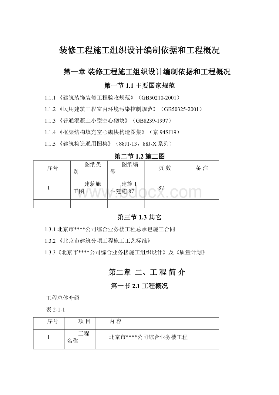 装修工程施工组织设计编制依据和工程概况Word下载.docx