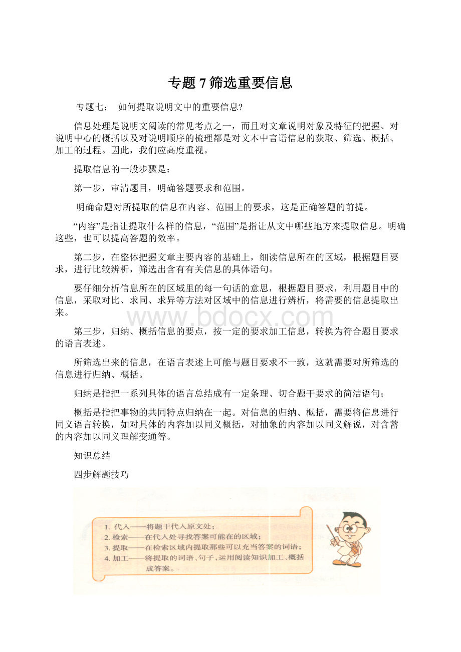 专题7筛选重要信息.docx