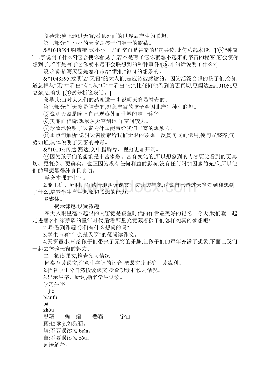 教育学习文章五年级语文上26天窗教案Word格式文档下载.docx_第2页