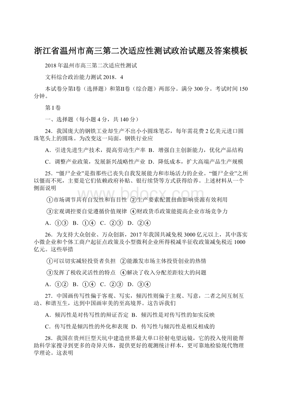 浙江省温州市高三第二次适应性测试政治试题及答案模板.docx_第1页