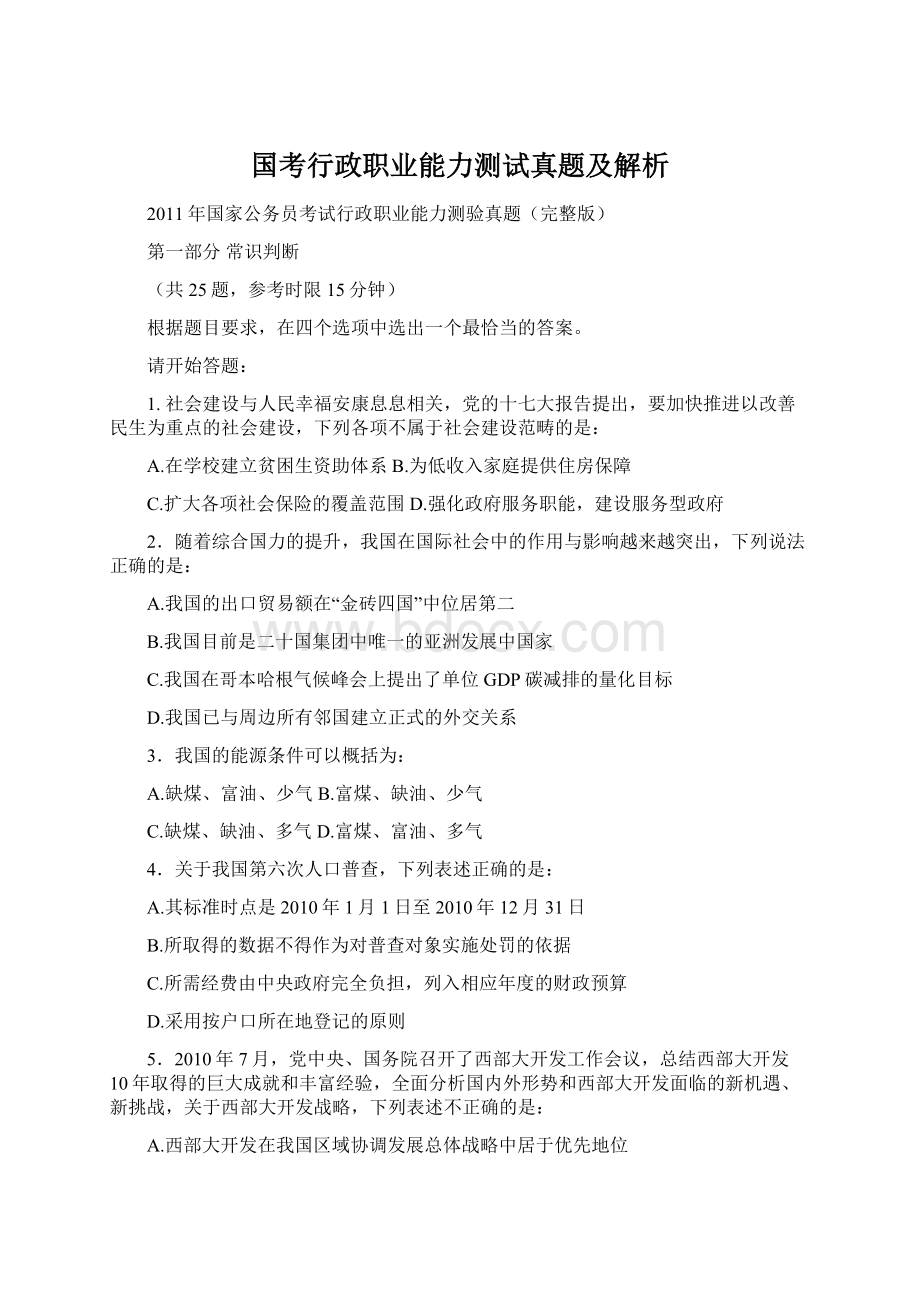 国考行政职业能力测试真题及解析Word文档下载推荐.docx_第1页