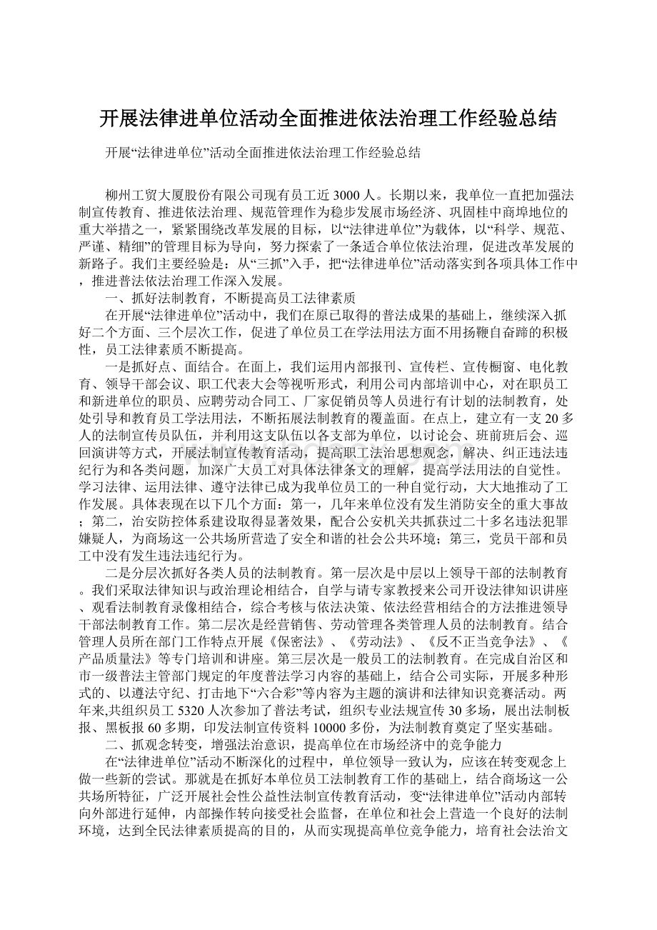 开展法律进单位活动全面推进依法治理工作经验总结.docx_第1页