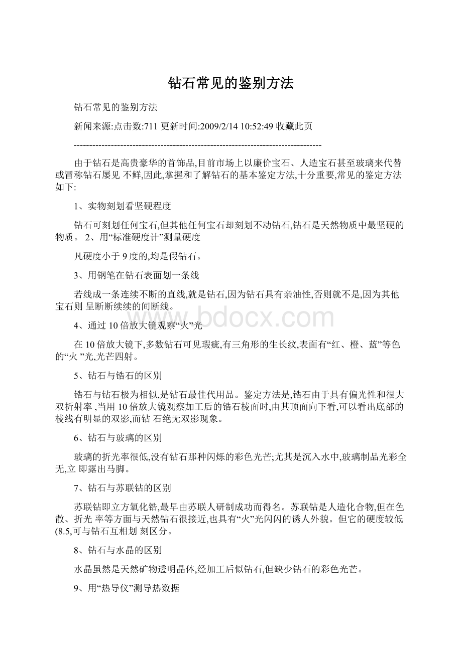 钻石常见的鉴别方法Word文件下载.docx