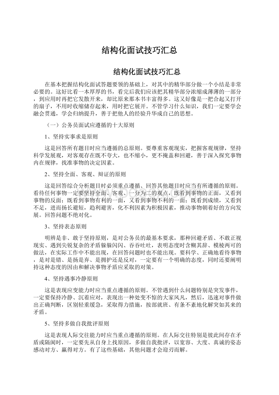 结构化面试技巧汇总Word下载.docx