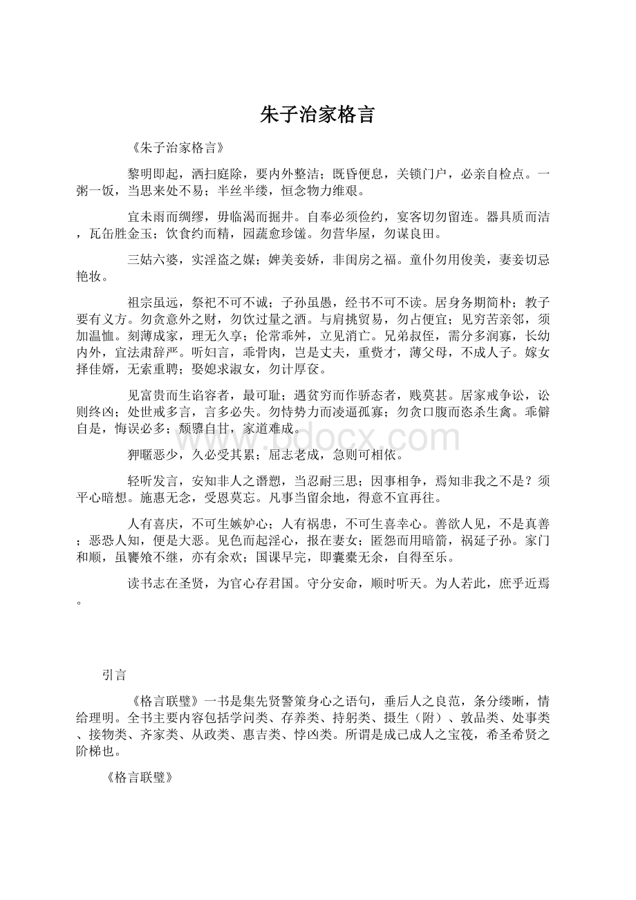 朱子治家格言Word格式文档下载.docx_第1页