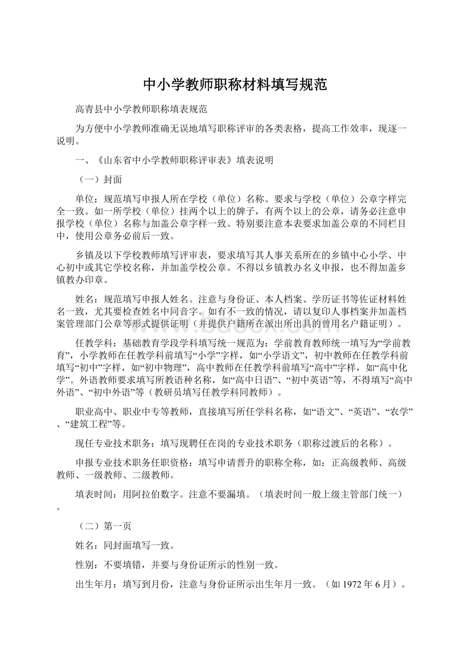 中小学教师职称材料填写规范.docx_第1页