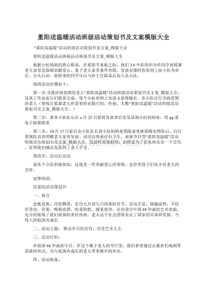 重阳送温暖活动班级活动策划书及文案模版大全.docx