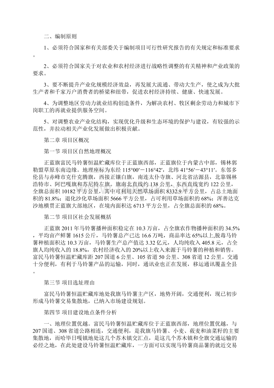 马铃薯恒温贮藏库项目建设可行性研究论证报告文档格式.docx_第2页