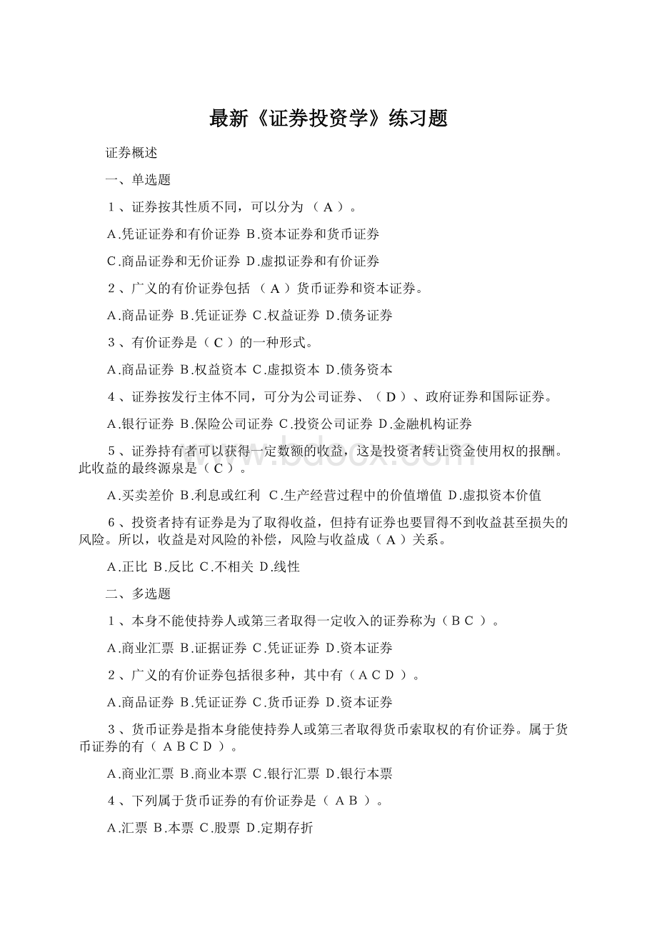 最新《证券投资学》练习题Word文档下载推荐.docx_第1页