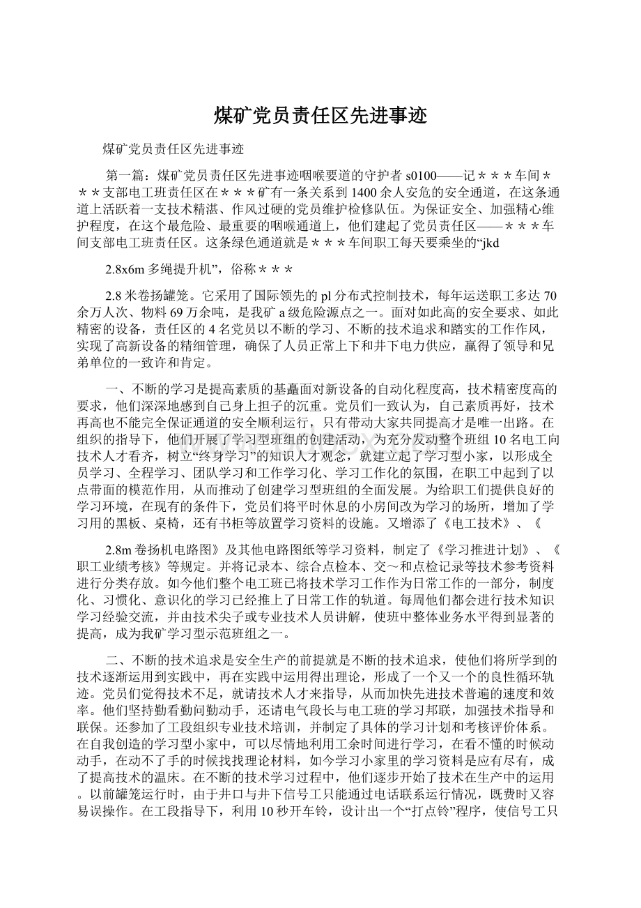 煤矿党员责任区先进事迹.docx_第1页