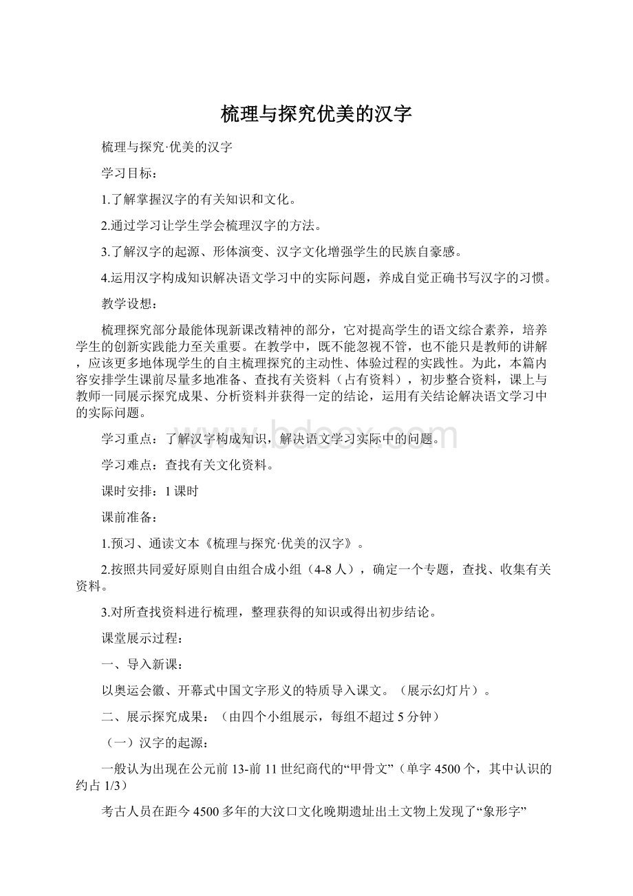 梳理与探究优美的汉字Word文档格式.docx_第1页