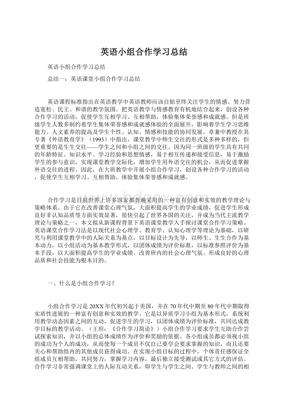 英语小组合作学习总结.docx