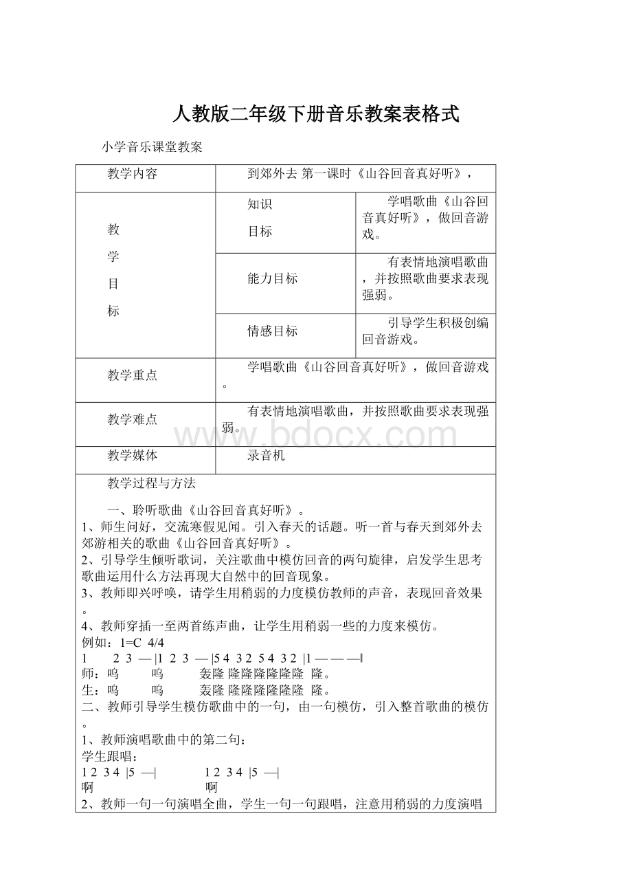 人教版二年级下册音乐教案表格式Word文件下载.docx