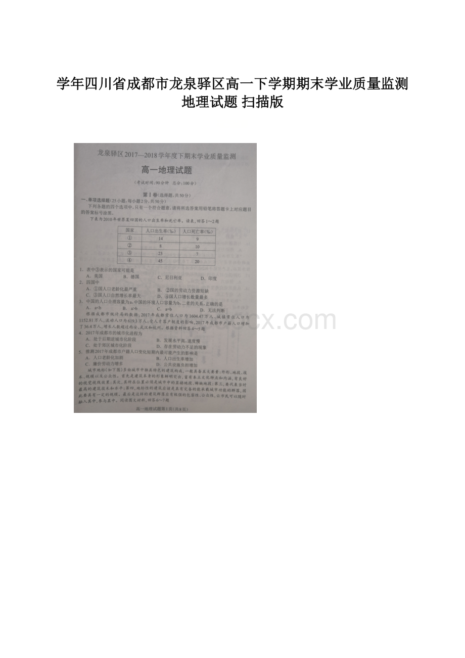 学年四川省成都市龙泉驿区高一下学期期末学业质量监测地理试题 扫描版.docx_第1页