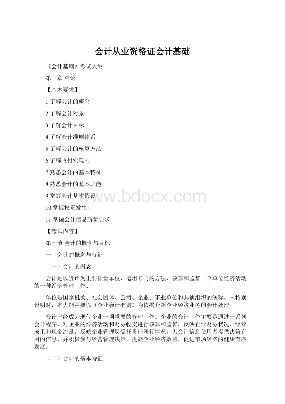 会计从业资格证会计基础.docx