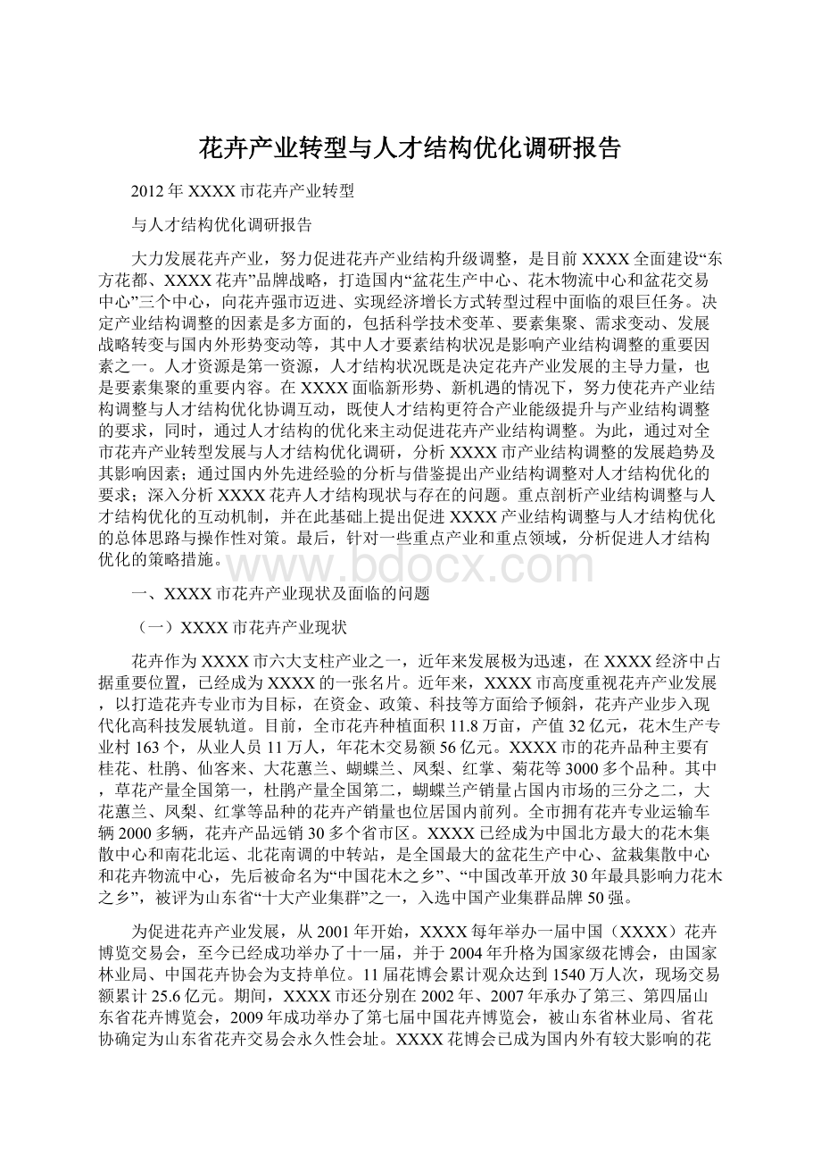 花卉产业转型与人才结构优化调研报告Word格式文档下载.docx