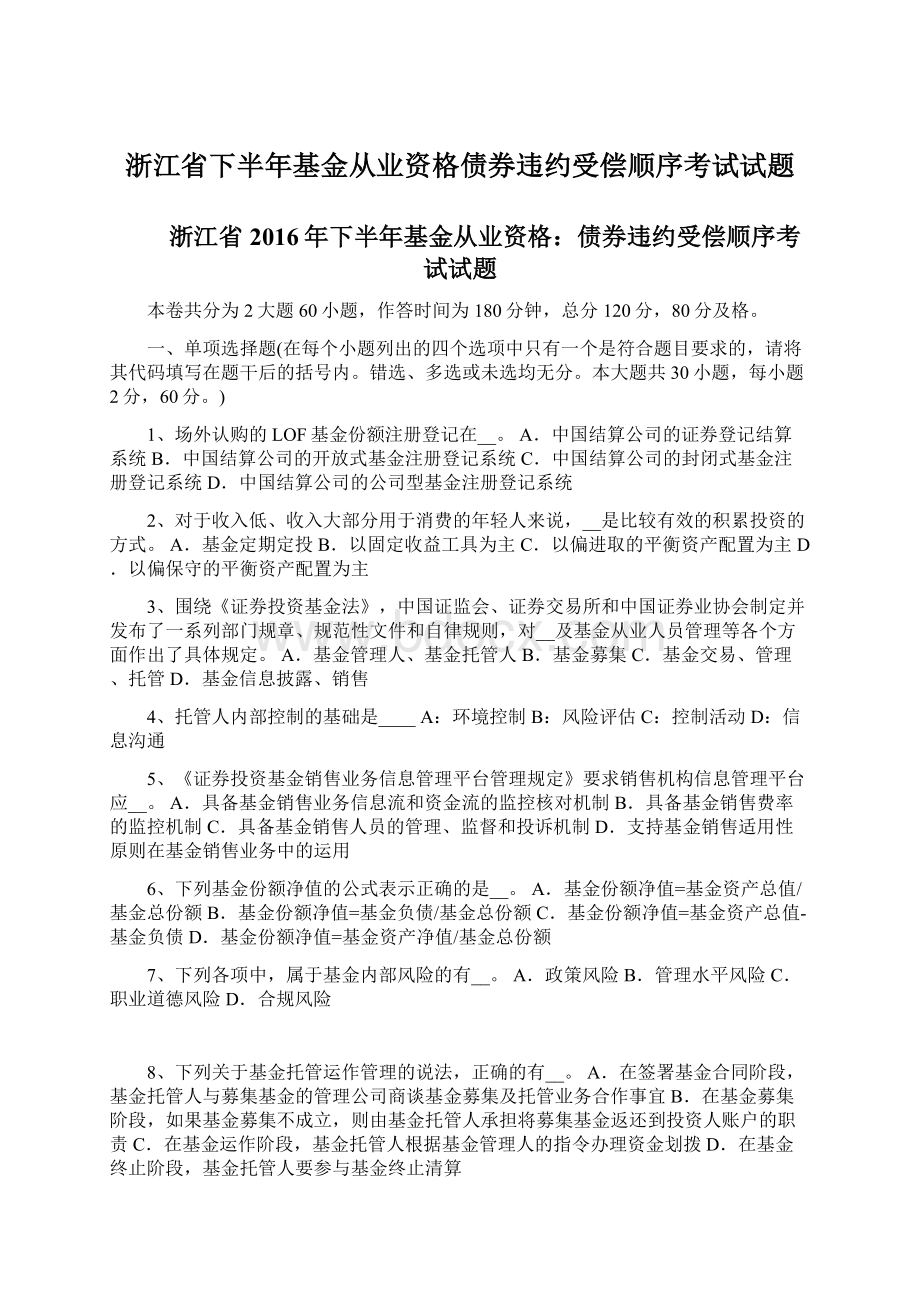 浙江省下半年基金从业资格债券违约受偿顺序考试试题Word文档格式.docx