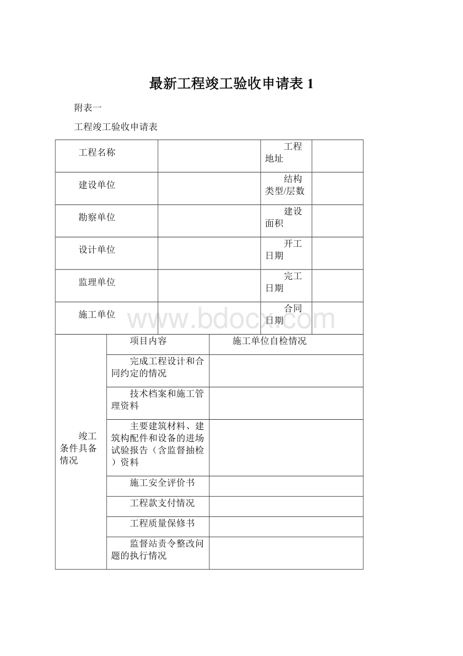 最新工程竣工验收申请表1Word文档下载推荐.docx_第1页