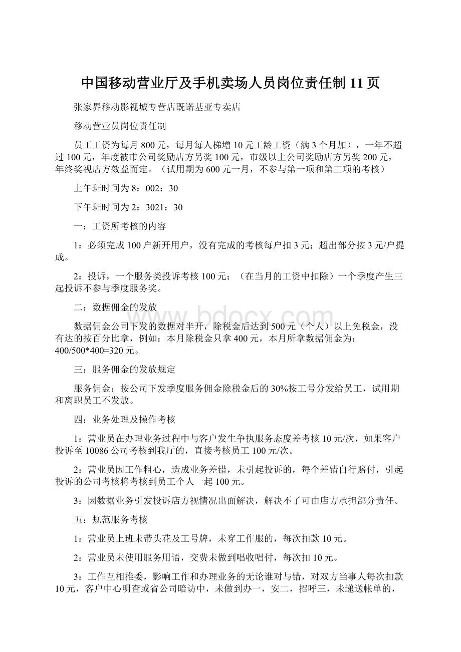 中国移动营业厅及手机卖场人员岗位责任制11页Word文档下载推荐.docx_第1页