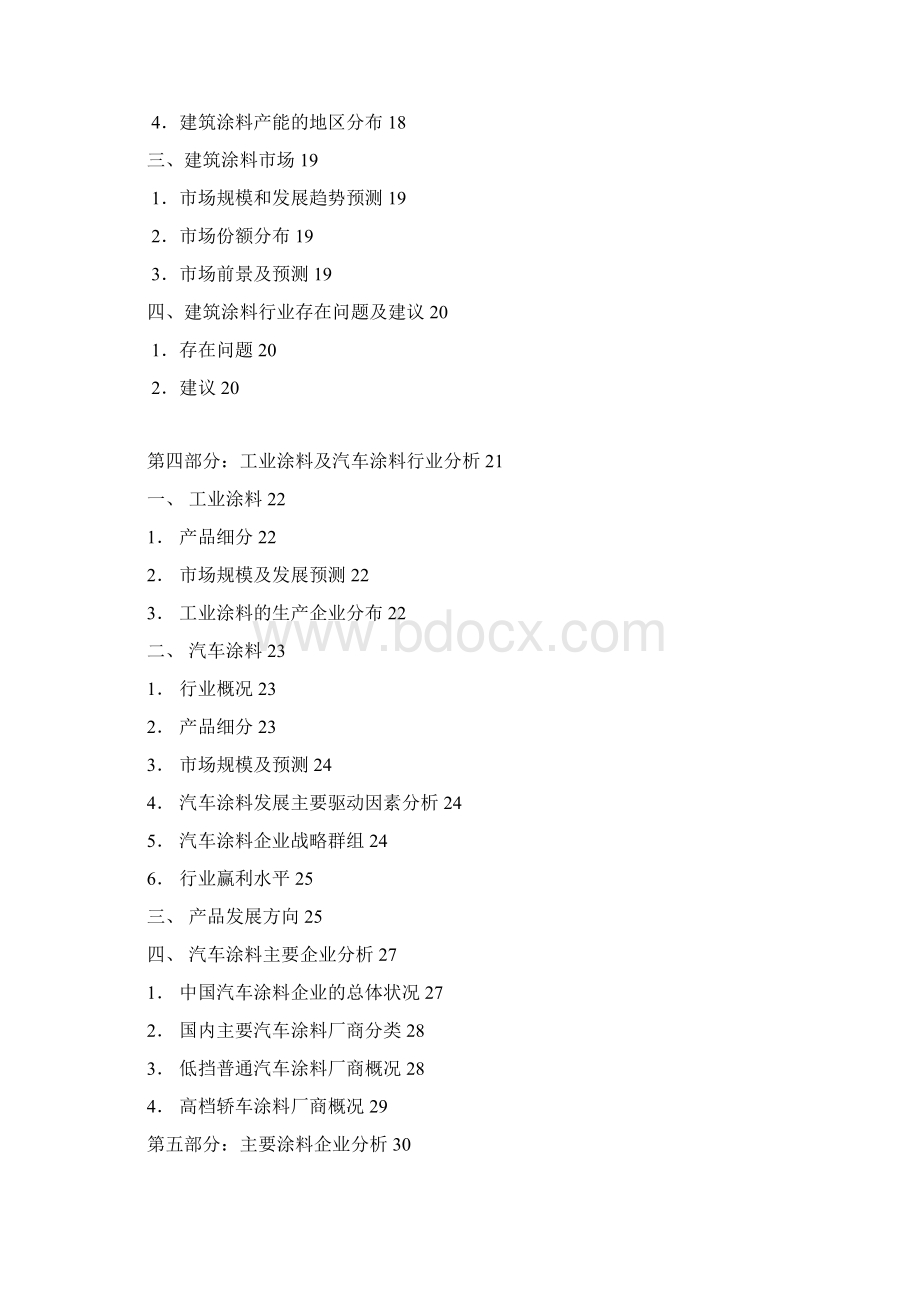 中国涂料行业与市场行情分析调研报告模板资料行情调研分析Word文档下载推荐.docx_第2页