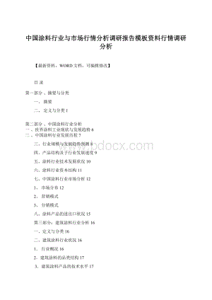 中国涂料行业与市场行情分析调研报告模板资料行情调研分析.docx