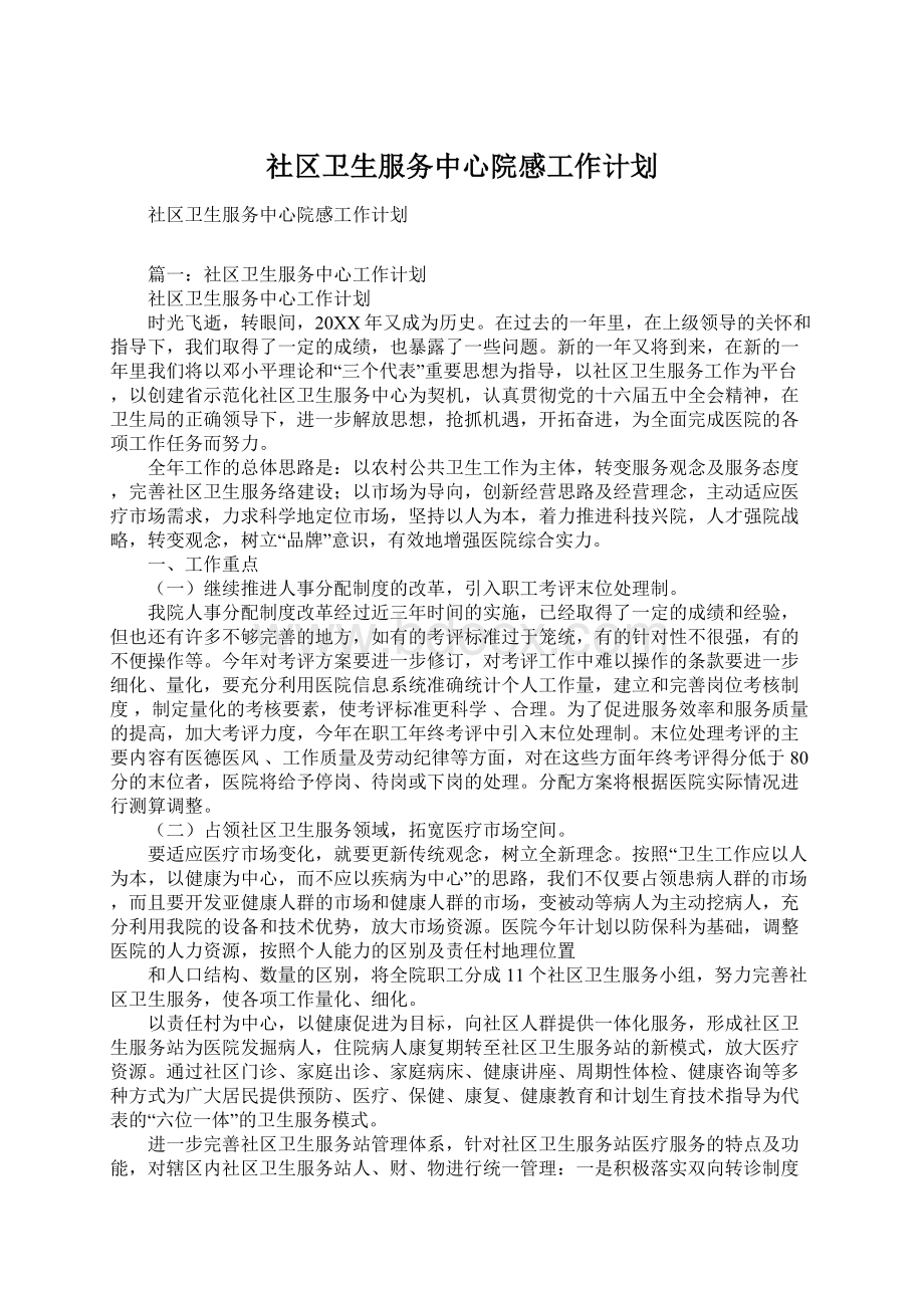 社区卫生服务中心院感工作计划.docx