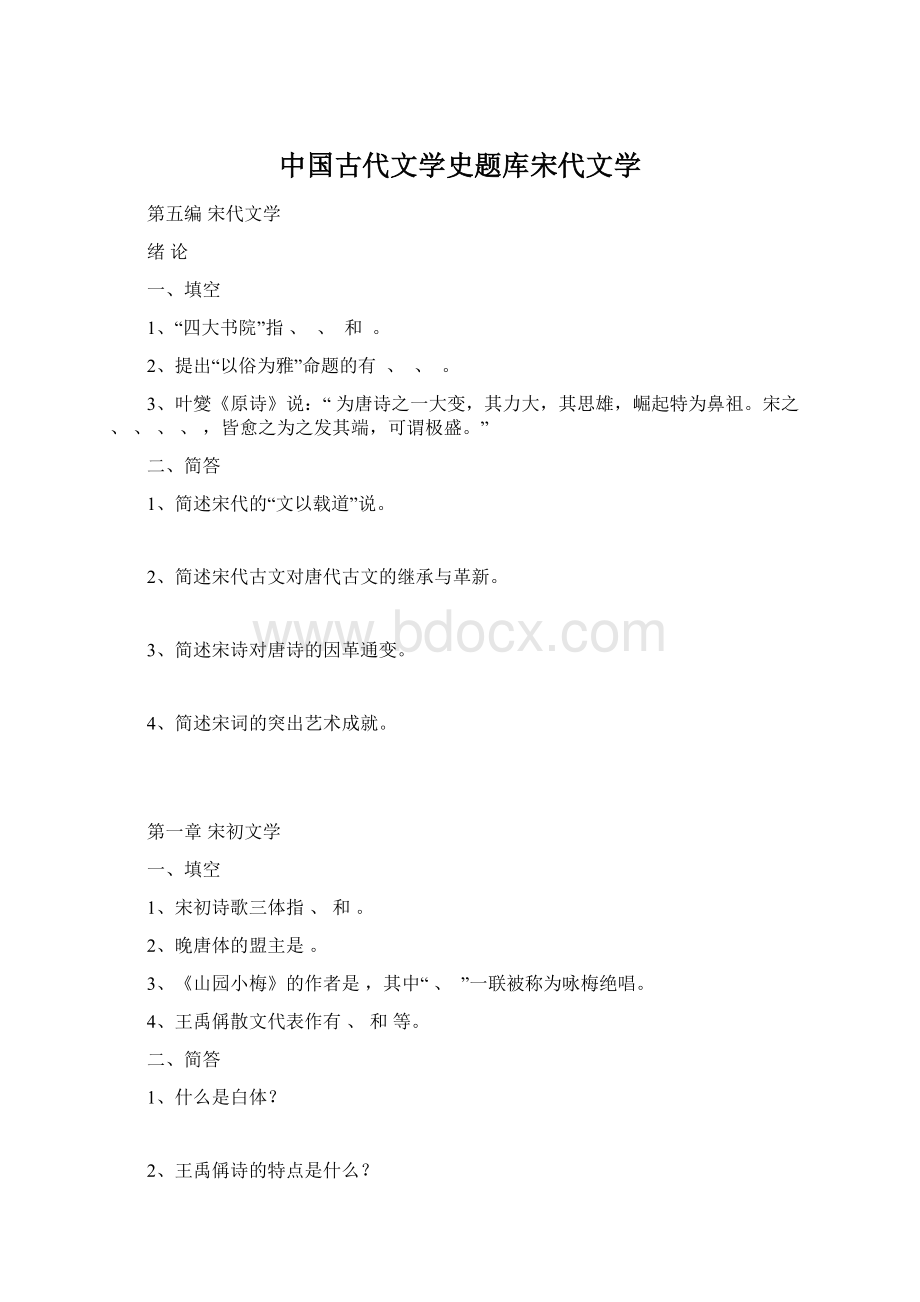 中国古代文学史题库宋代文学.docx_第1页