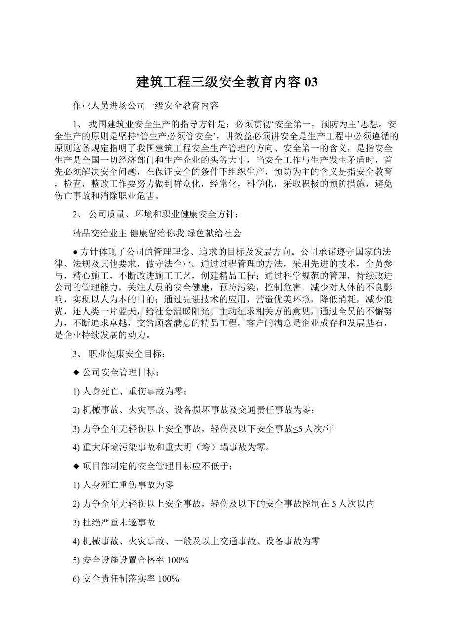 建筑工程三级安全教育内容03.docx