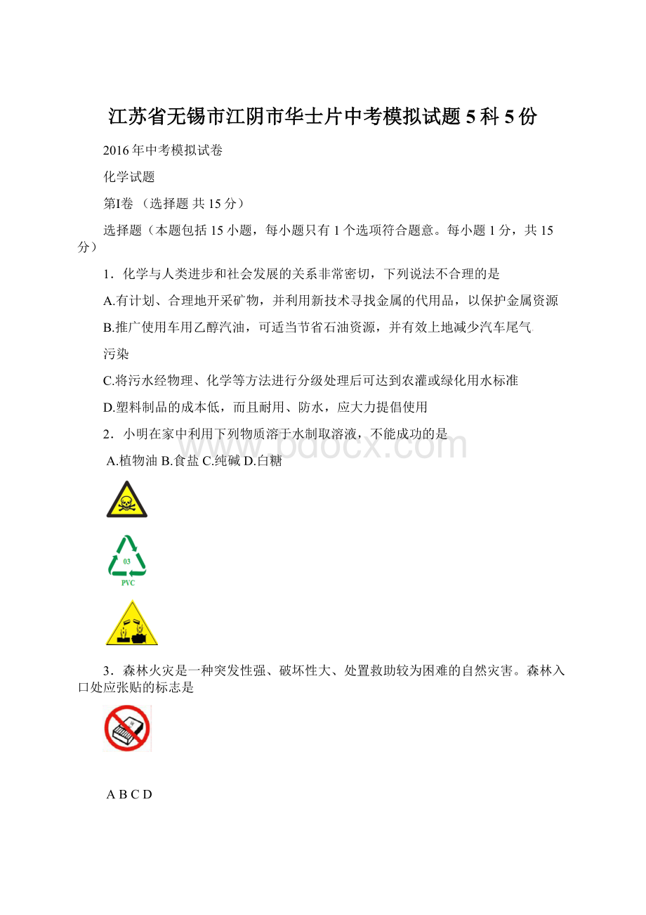 江苏省无锡市江阴市华士片中考模拟试题5科5份Word文档下载推荐.docx_第1页