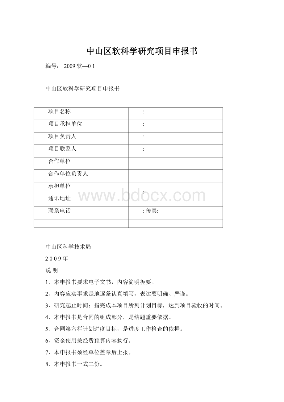 中山区软科学研究项目申报书Word文档下载推荐.docx