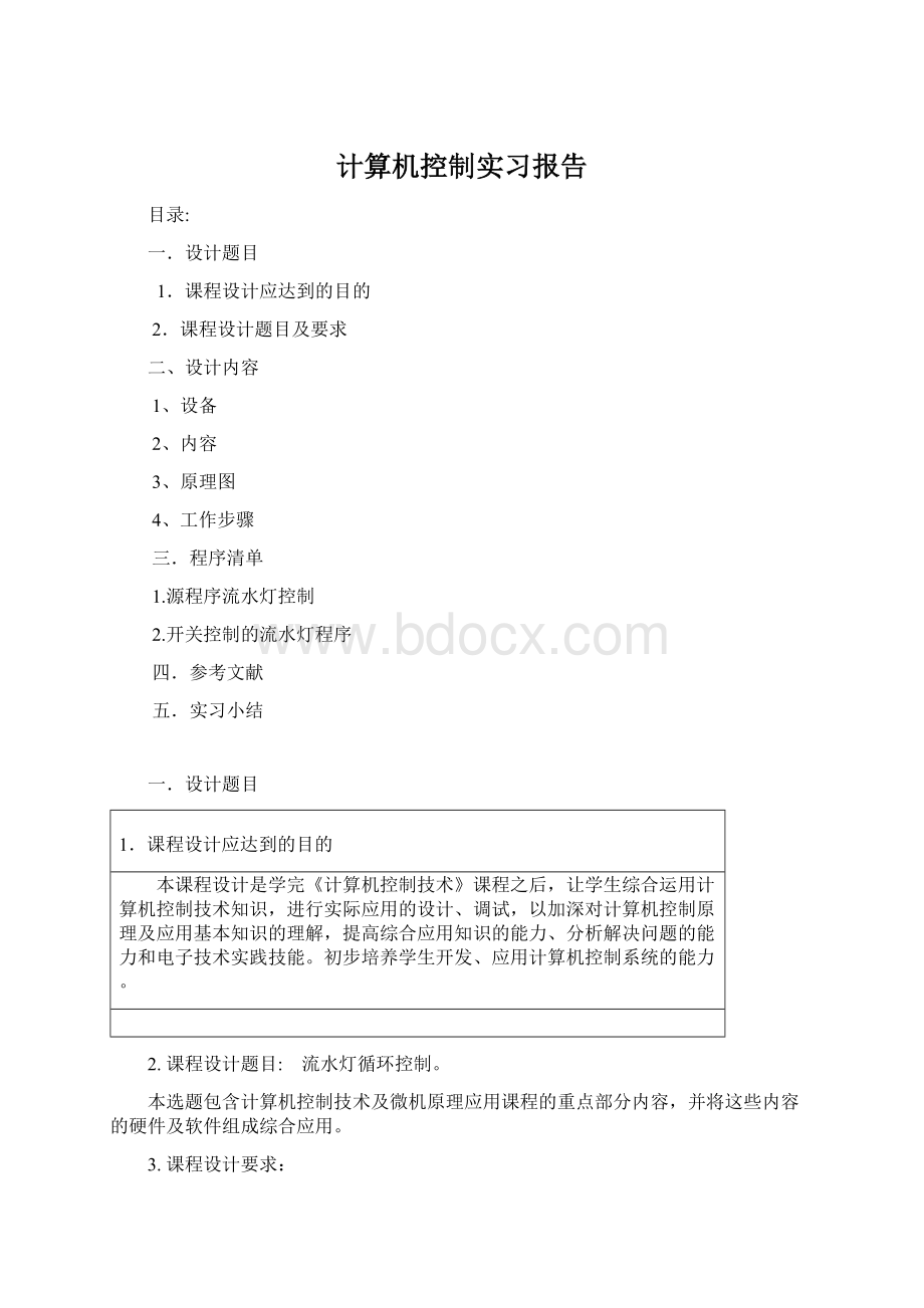 计算机控制实习报告.docx