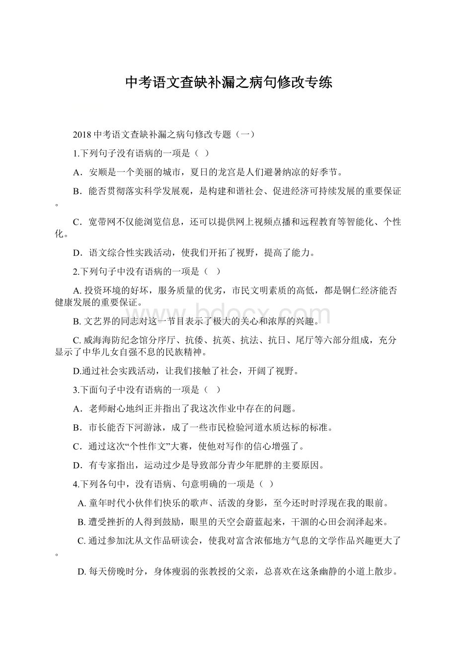 中考语文查缺补漏之病句修改专练Word文件下载.docx_第1页