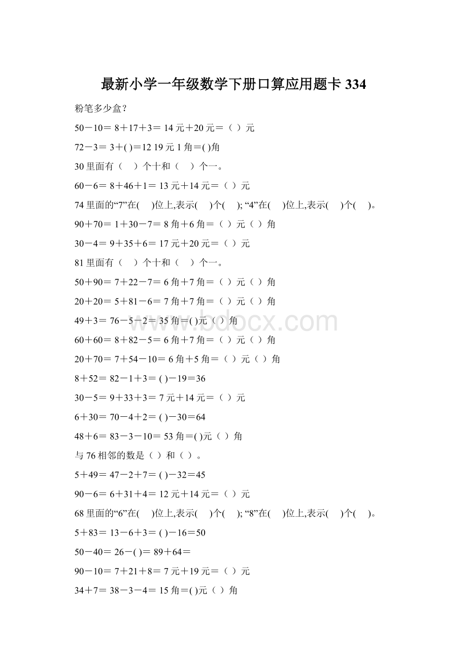 最新小学一年级数学下册口算应用题卡 334Word下载.docx_第1页