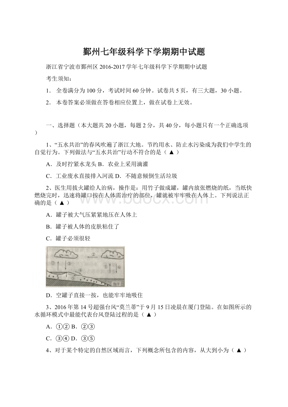 鄞州七年级科学下学期期中试题.docx