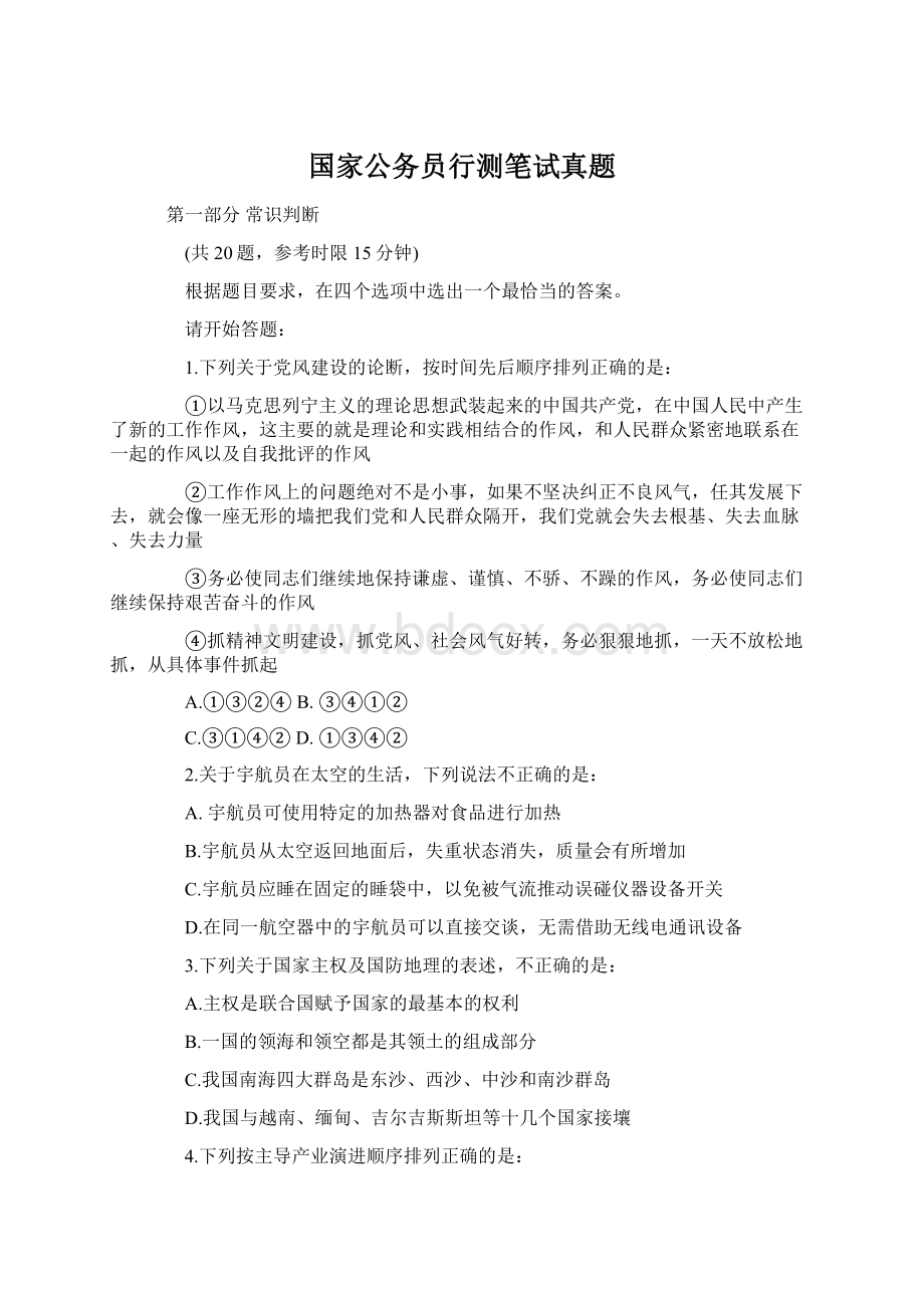 国家公务员行测笔试真题文档格式.docx