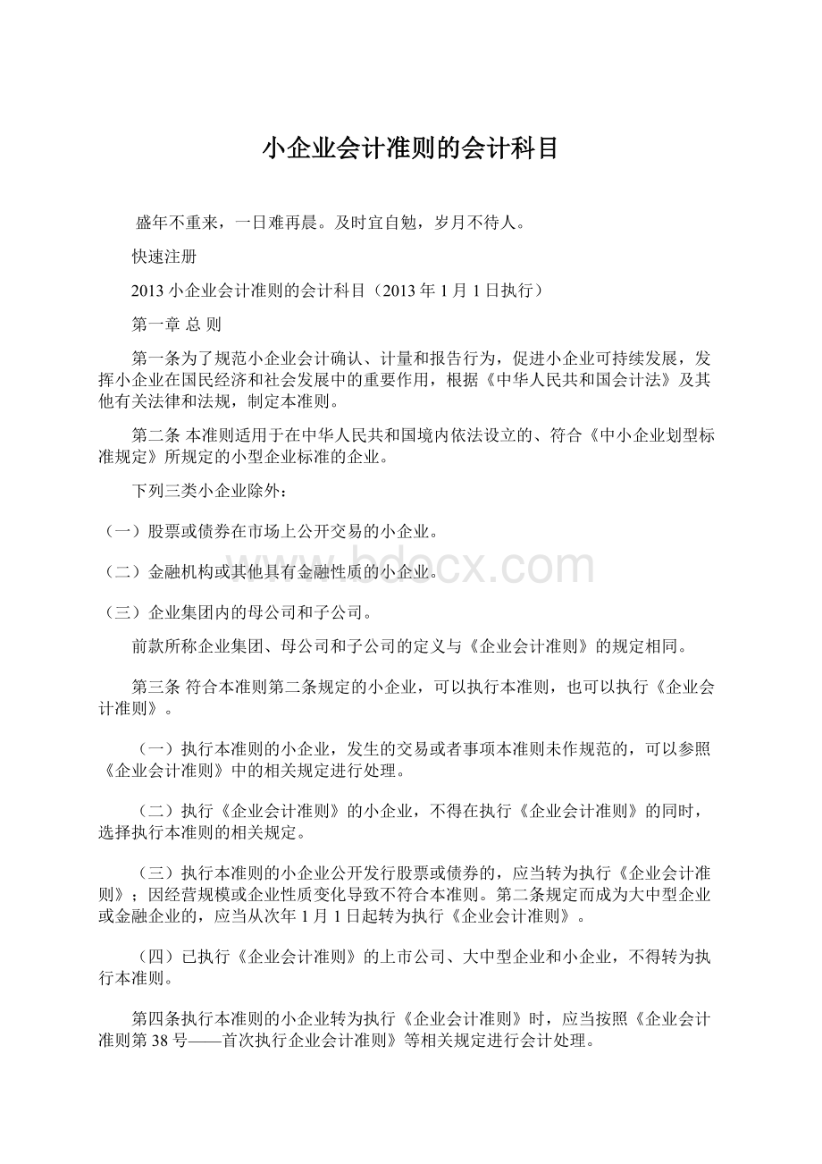 小企业会计准则的会计科目Word格式文档下载.docx_第1页