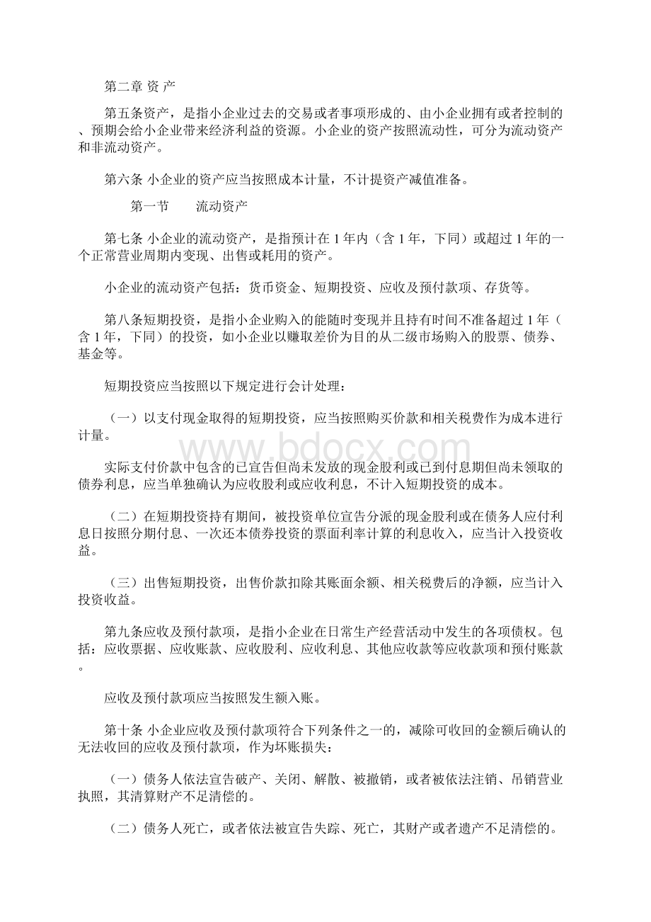 小企业会计准则的会计科目Word格式文档下载.docx_第2页