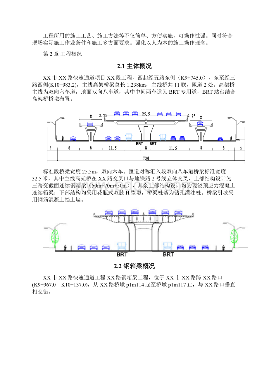 快速通道工程钢箱梁工程保通方案.docx_第2页