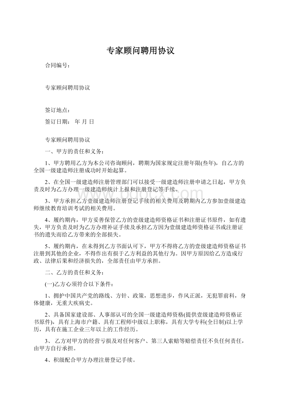 专家顾问聘用协议Word下载.docx