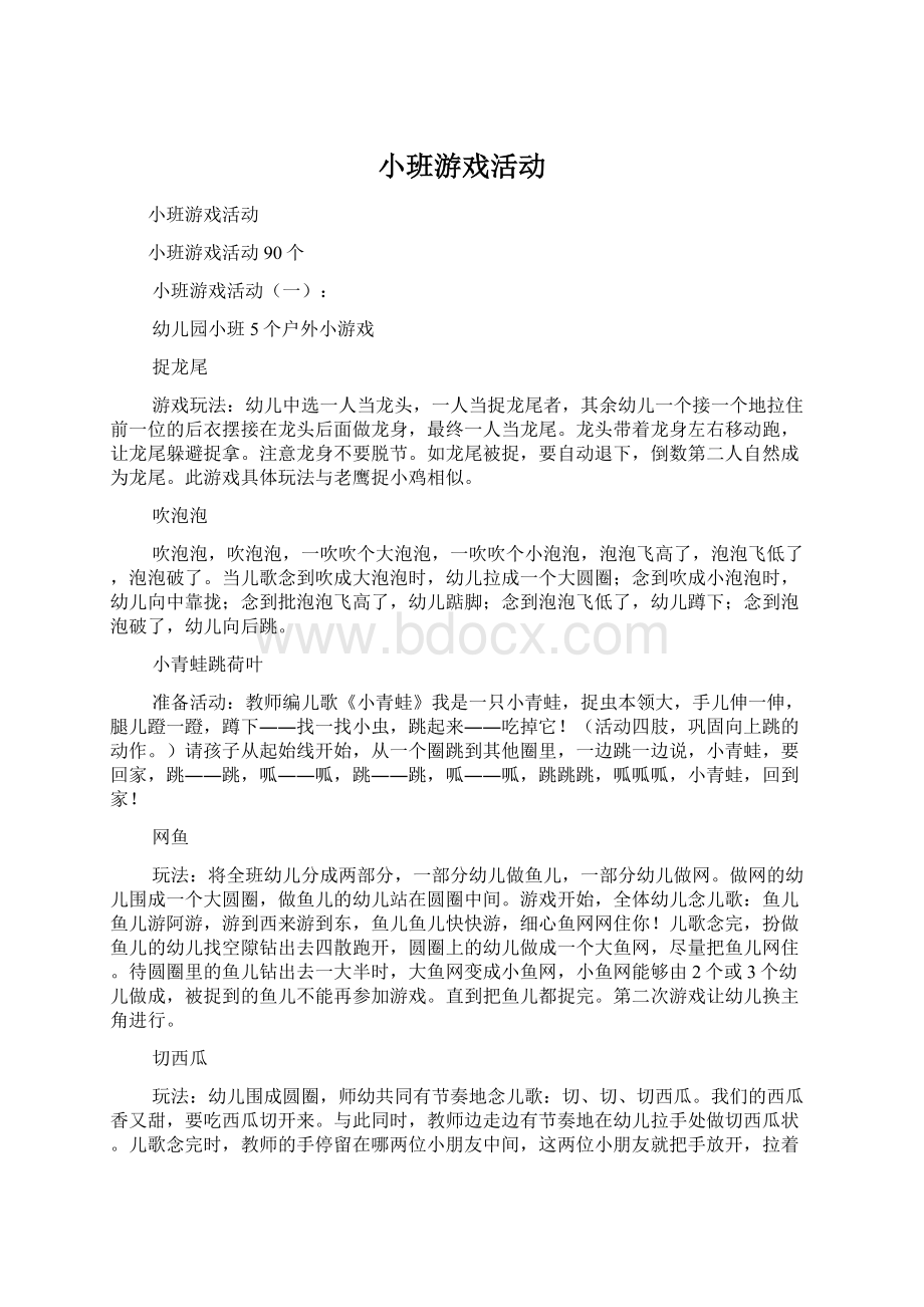 小班游戏活动Word文档下载推荐.docx_第1页