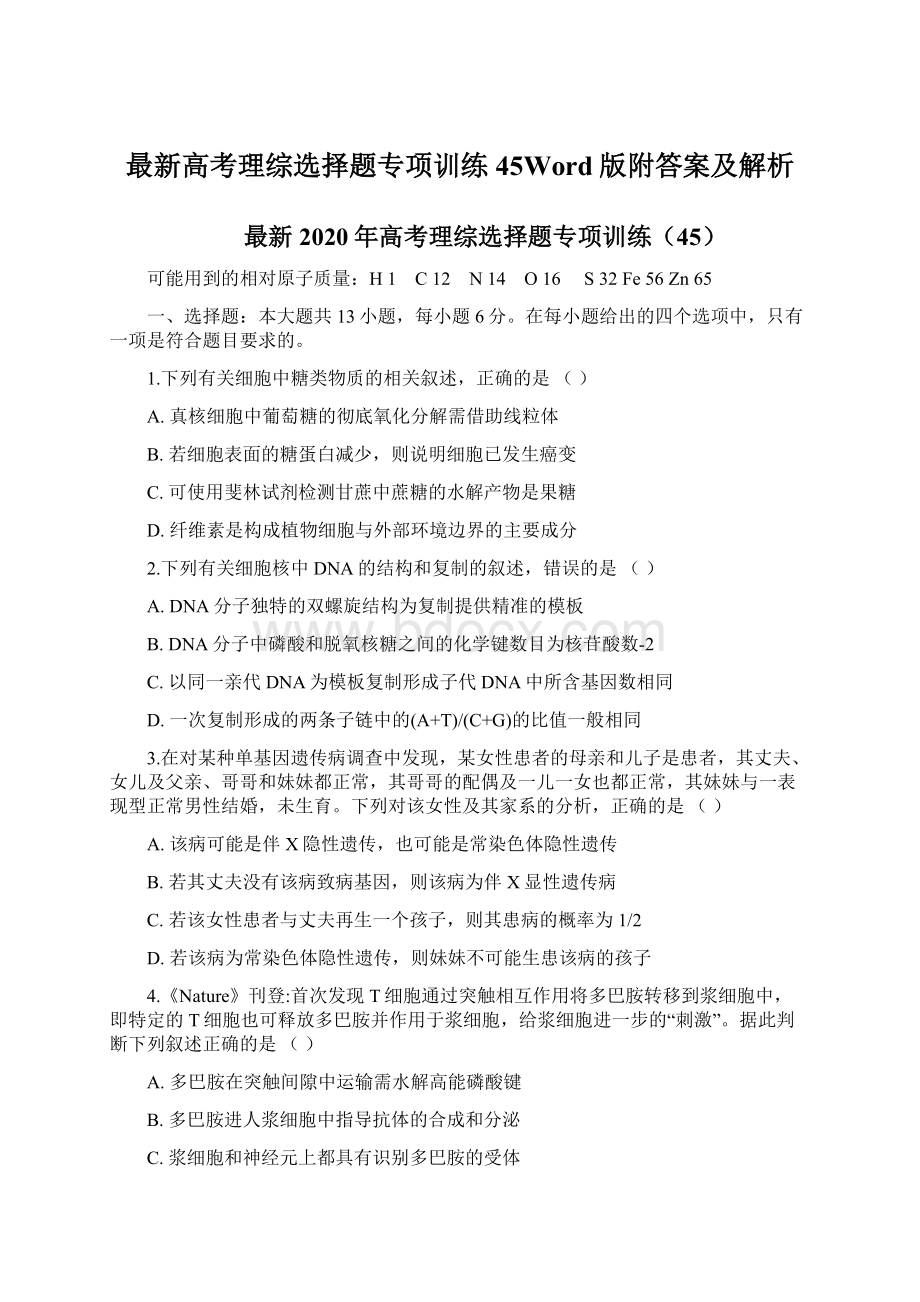 最新高考理综选择题专项训练45Word版附答案及解析Word下载.docx_第1页